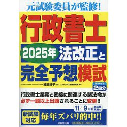 行政書士2025年法改正と完全予想模試 [単行本]