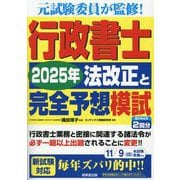 行政書士2025年法改正と完全予想模試 [単行本]