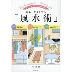 暮らしをよくする「風水術」―捨てて、片づけて、悩みを解決! [単行本]