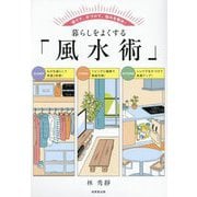 暮らしをよくする「風水術」―捨てて、片づけて、悩みを解決! [単行本]