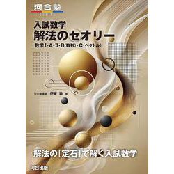 入試数学　解法のセオリー　数学Ⅰ・A・Ⅱ・B（数列）・C（ベクトル） [全集叢書]
