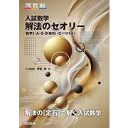 入試数学　解法のセオリー　数学Ⅰ・A・Ⅱ・B（数列）・C（ベクトル） [全集叢書]