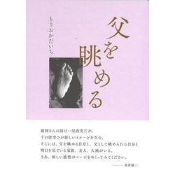 父を眺める(詩集) [単行本]