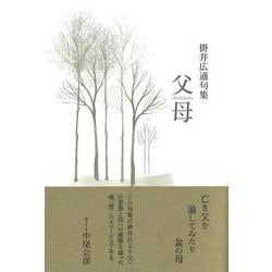 父母(句集) [単行本]