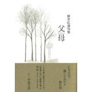 父母(句集) [単行本]