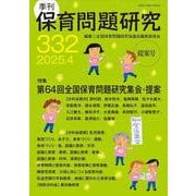 季刊保育問題研究332号<2025.4> [単行本]