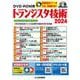 DVD-ROM版 トランジスタ技術 2024 [磁性媒体など]