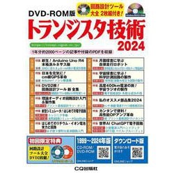 メーカー ヨドバシ.com - DVD-ROM版 トランジスタ技術 2024 [磁性媒体など その他