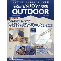 エンジョイ！アウトドア 2025年 4/30号 （77）（77号） [雑誌]