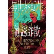 異世界転生勧誘詐欺 [単行本]