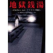 地獄銭湯 ～Chilla's Art　ノベライズ集２～<2> [単行本]