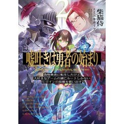 嘘吐きは勇者の始まり〈2〉偽物勇者に転生したけど大好きなゲームの滅亡ルートしかないヒロインの故郷を救い出す。 [単行本]