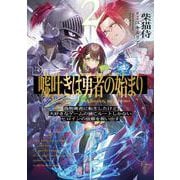 嘘吐きは勇者の始まり2 偽物勇者に転生したけど大好きなゲームの滅亡ルートしかないヒロインの故郷を救い出す。<2> [単行本]