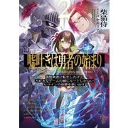嘘吐きは勇者の始まり〈2〉偽物勇者に転生したけど大好きなゲームの滅亡ルートしかないヒロインの故郷を救い出す。 [単行本]