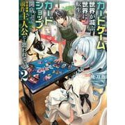 カードゲームで世界が滅ぶ世界に転生してカードショップを開店したら、周囲から前作主人公だと思われている2<2> [単行本]
