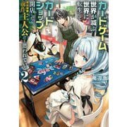 カードゲームで世界が滅ぶ世界に転生してカードショップを開店したら、周囲から前作主人公だと思われている〈2〉 [単行本]