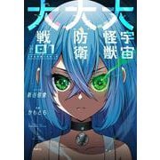 大宇宙怪獣大防衛大戦 01<1>(MFC) [コミック]