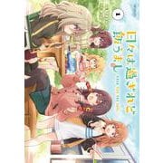 日々は過ぎれど飯うまし　１<1> [コミック]
