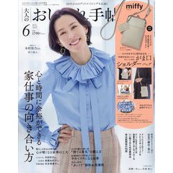 大人のおしゃれ手帖 6月号増刊 2025年 06月号 [雑誌]