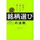 投資の超プロが教える!カブ先生の「銘柄選び」の法則 [単行本]