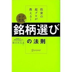 投資の超プロが教える!カブ先生の「銘柄選び」の法則 [単行本]