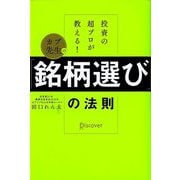 投資の超プロが教える!カブ先生の「銘柄選び」の法則 [単行本]