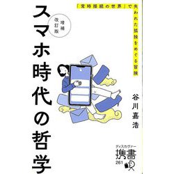 スマホ時代の哲学―「常時接続の世界」で失われた孤独をめぐる冒険 増補改訂版 (ディスカヴァー携書) [新書]