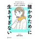 「誰かのため」に生きすぎない―精神科医が教えるがんばりすぎない気持ちの整理術 特装版 [単行本]