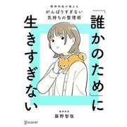 「誰かのため」に生きすぎない―精神科医が教えるがんばりすぎない気持ちの整理術 特装版 [単行本]