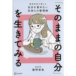 「そのままの自分」を生きてみる―精神科医が教える自分を責めない気持ちの整理術 特装版 [単行本]