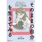 「そのままの自分」を生きてみる―精神科医が教える自分を責めない気持ちの整理術 特装版 [単行本]