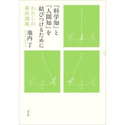 「科学知」と「人間知」を結びつけるために―わたしの最終講義 [単行本]
