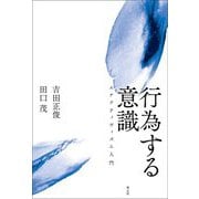 行為する意識―エナクティヴィズム入門 [単行本]