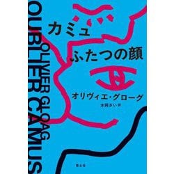 カミュふたつの顔 [単行本]