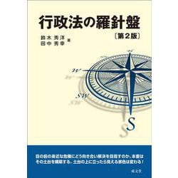 行政法の羅針盤　第２版 第２版 [単行本]