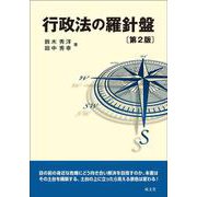 行政法の羅針盤　第２版 第２版 [単行本]