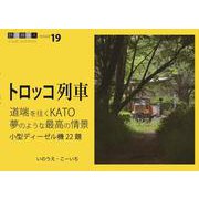 道端を往くKATO　夢のような最高の情景　　　鉄道趣味人19「トロッコ列車」 [単行本]