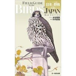 フィールド図鑑 日本の野鳥 第3版 [図鑑]