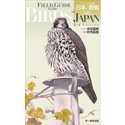 フィールド図鑑　日本の野鳥　第３版 第３版 [図鑑]