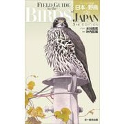 フィールド図鑑 日本の野鳥 第3版 [図鑑]