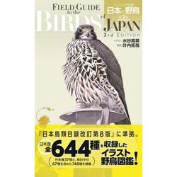 ヨドバシ.com - フィールド図鑑 日本の野鳥 第3版 [図鑑] 通販