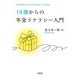 18歳からの年金リテラシー入門 [単行本]