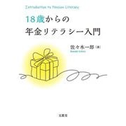 18歳からの年金リテラシー入門 [単行本]