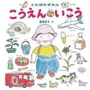 ことばのずかん こうえん いこう（幼児絵本シリーズ） [絵本]