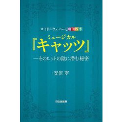 ミュージカル『キャッツ』-そのヒットの陰に潜む秘密―ロイド=ウェバーと劇団四季 [単行本]