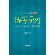 ミュージカル『キャッツ』-そのヒットの陰に潜む秘密―ロイド=ウェバーと劇団四季 [単行本]