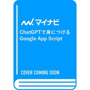 ChatGPTで身につけるGoogle App Script－AIと、目指せプロ級！ [単行本]