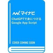ChatGPTで身につけるGoogle App Script－AIと、目指せプロ級！ [単行本]