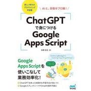 ChatGPTで身につけるGoogle Apps Script－AIと、目指せプロ級！ [単行本]