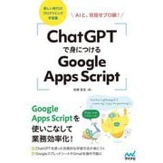 ChatGPTで身につけるGoogle Apps Script―AIと、目指せプロ級! 新しい時代のプログラミング学習書 [単行本]